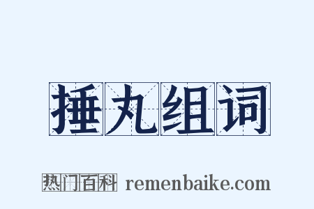 捶丸组词是什么意思的图片